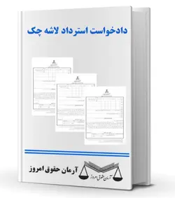 دادخواست استرداد لاشه چک