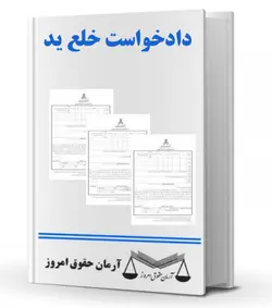 دادخواست خلع ید