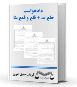 دادخواست خلع ید + قلع و قمع بنا