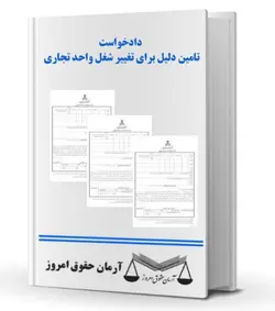 دادخواست تامین دلیل برای تغییر شغل واحد تجاری