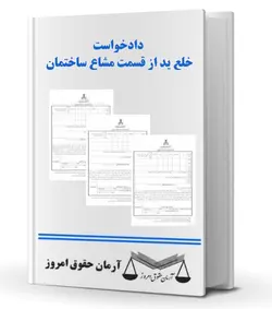 دادخواست خلع ید از قسمت مشاع ساختمان