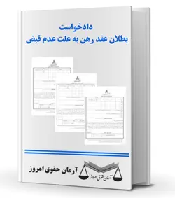 دادخواست بطلان عقد رهن به علت عدم قبض