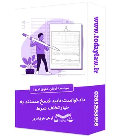 دادخواست تایید فسخ – مستند به خیار تخلف شرط