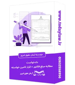 دادخواست مطالبه مبلغ فاکتور + قرار تامین خواسته
