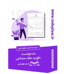 دادخواست خلع ید ملک مشاعی