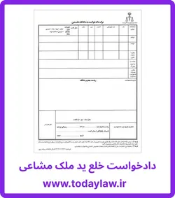 دادخواست خلع ید ملک مشاعی