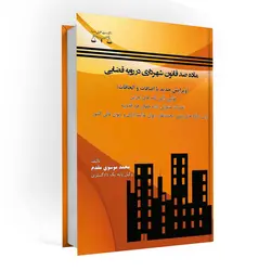 کتاب ماده صد قانون شهرداری در رویه قضایی