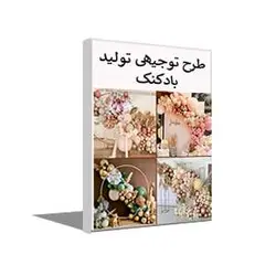 طرح توجیهی تولید بادکنک (پاییز 1401) + word و pdf