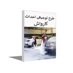 طرح توجیهی کارواش دستی (پاییز 1401) + word و pdf