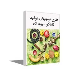 طرح توجیهی تولید تنباکو میوه ای (زمستان 1401) + word و pdf