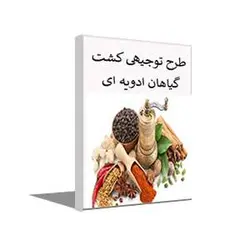 طرح توجیهی کشت گیاهان ادویه ای (زمستان 1401) + word و pdf