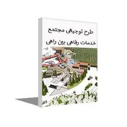 طرح توجیهی مجتمع خدمات رفاهی بین راهی (بهار 1402) + word و pdf