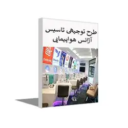 طرح توجیهی آژانس هواپیمایی (بهار 1402) + word و pdf