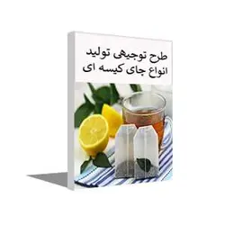 طرح توجیهی تولید چای کیسه ای و دمنوش (تابستان 1402) + word و pdf