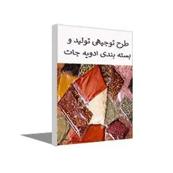 طرح توجیهی بسته بندی ادویه جات (تابستان 1402) + word و pdf