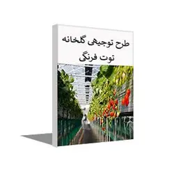 طرح توجیهی گلخانه توت فرنگی هیدروپونیک تابستان 1402 + word و pdf