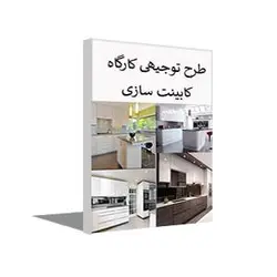 طرح توجیهی کارگاه کابینت سازی پاییز 1402 + word و pdf