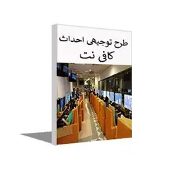 طرح توجیهی راه اندازی کافی نت 1402 + word و pdf