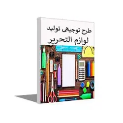 طرح توجیهی لوازم التحریر پاییز 1402 + word و pdf