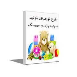طرح توجیهی تولید اسباب بازی و عروسک پاییز 1402 + word و pdf