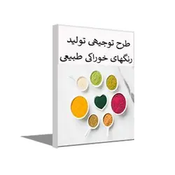 طرح توجیهی تولید رنگ خوراکی طبیعی پاییز 1402 + word و pdf