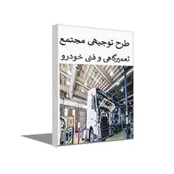 طرح توجیهی احداث مجتمع تعمیرگاهی خودرو زمستان 1402 + word و pdf