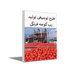 طرح توجیهی تولید رب گوجه فرنگی زمستان 1402 + word و pdf