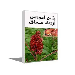 پکیج آموزش ازدیاد گیاه سماق