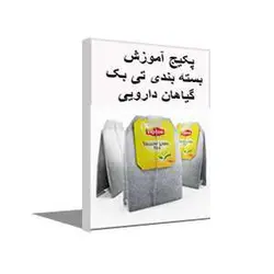 پکیج آموزش بسته بندی تی بگ گیاهان دارویی