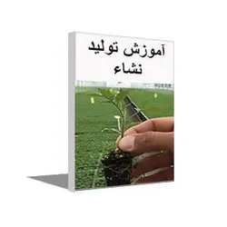 پکیج آموزش توليد نشا مکانیزه سبزی و صیفی در سطح تجاری