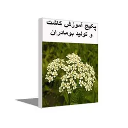 پکیج آموزش کاشت بومادران