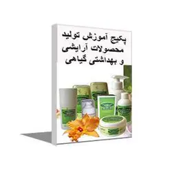 پکیج آموزش تولید محصولات گیاهی آرایشی و بهداشتی