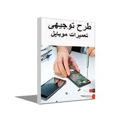 طرح توجيهی تعمیرات تلفن همراه و موبایل (بهار 1401) + word و pdf