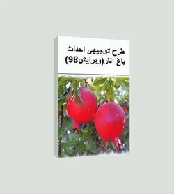 طرح توجیهی احداث باغ انار (ویرایش سال 98)