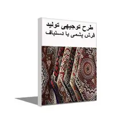 طرح توجيهی رایگان توليد فرش دستباف و قالی بافی