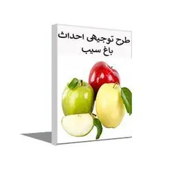 طرح توجیهی احداث باغ سیب (بهار 1401) + word و pdf