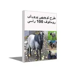 طرح توجیهی پرورش گوسفند رومانوف 100 راس (شهریور 98)