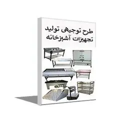 طرح توجیهی تولید تجهیزات آشپزخانه صنعتی (بهار 1401) + word و pdf