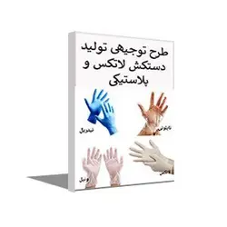 طرح توجیهی تولید دستکش لاتکس (تابستان 1401) + word و pdf