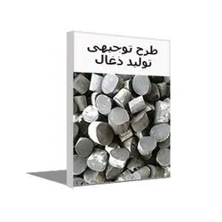 طرح توجیهی تولید زغال فشرده (تابستان 1401) + word و pdf
