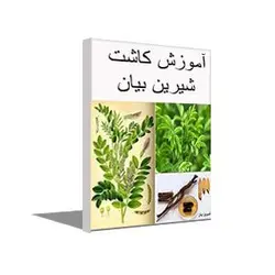 پکیج آموزش کاشت و فراوری شيرين بيان