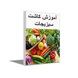 پکیج آموزش کامل کاشت سبزی و صیفی جات