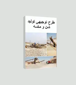 طرح توجیهی تولید شن و ماسه (تابستان 1401) + word و pdf