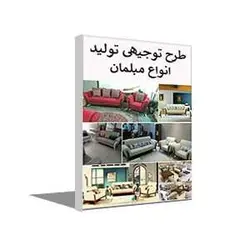 طرح توجیهی تولید مبلمان (بهار 1401) + word و pdf