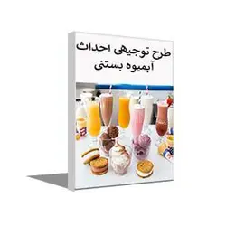 طرح توجیهی راه اندازی آبمیوه بستنی (بهار 1401) + word و pdf