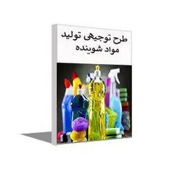 طرح توجیهی تولید مواد شوینده و مایعات شوینده (بهار 1401)+word و pdf