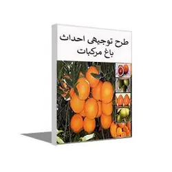 طرح توجیهی باغ مرکبات (تابستان 1401) پرتقال ، نارنگی و لیمو شیرین