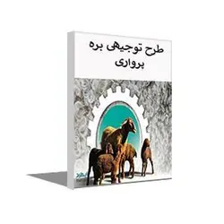طرح توجیهی بره پرواری و پرواربندی بره (تابستان 1401) + word و pdf