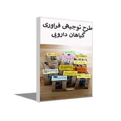 طرح توجیهی بسته بندی و فرآوری گیاهان دارویی (تابستان 1401)