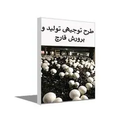 طرح توجیهی پرورش قارچ (تابستان 1401) + word و pdf